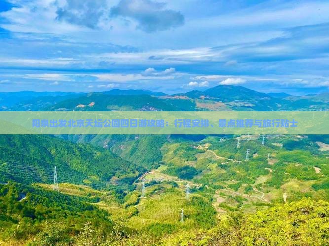 阳泉出发北京天坛公园四日游攻略：行程安排、景点推荐与旅行贴士