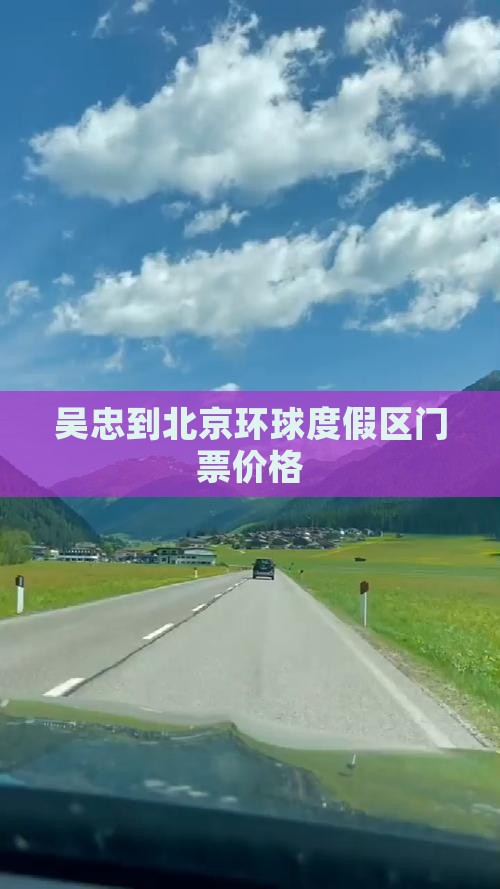 吴忠到北京环球度假区门票价格