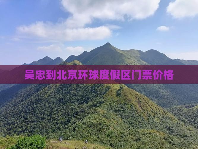 吴忠到北京环球度假区门票价格