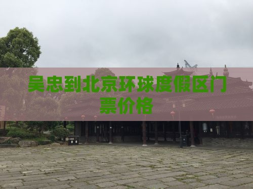 吴忠到北京环球度假区门票价格