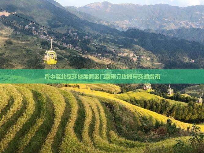 晋中至北京环球度假区门票预订攻略与交通指南