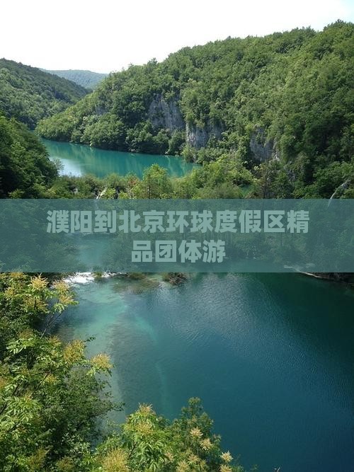 濮阳到北京环球度假区精品团体游