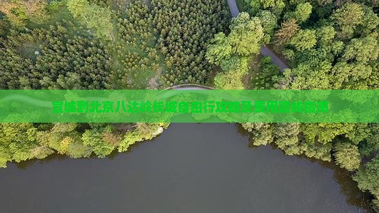 宣城到北京八达岭长城自由行攻略及费用路线指南