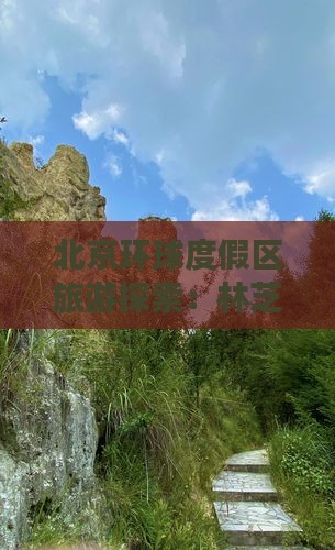 北京环球度假区旅游探索：林芝自由团之旅
