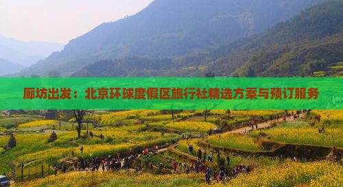 廊坊出发：北京环球度假区旅行社精选方案与预订服务