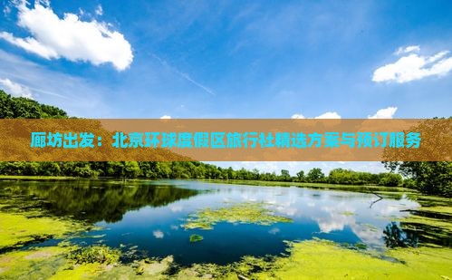 廊坊出发：北京环球度假区旅行社精选方案与预订服务