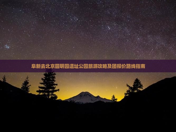 阜新去北京圆明园遗址公园旅游攻略及团报价路线指南