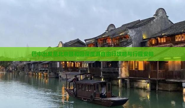 巴中出发至北京颐和园深度游自由行攻略与行程安排
