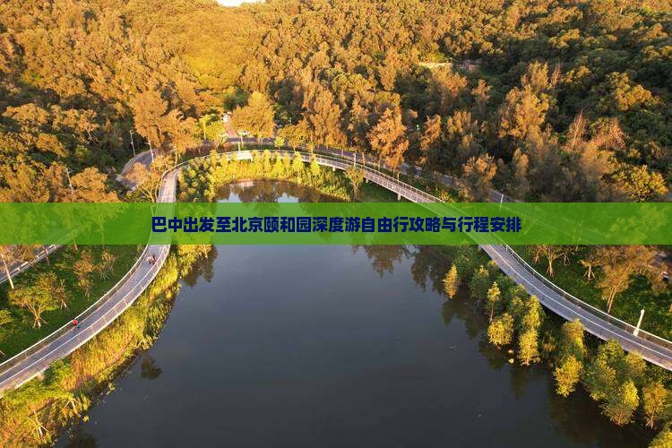 巴中出发至北京颐和园深度游自由行攻略与行程安排