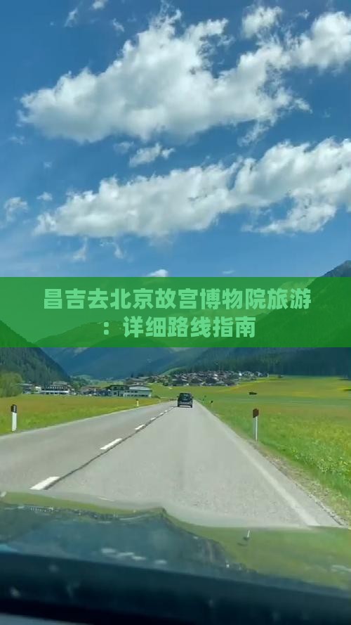 昌吉去北京故宫博物院旅游：详细路线指南