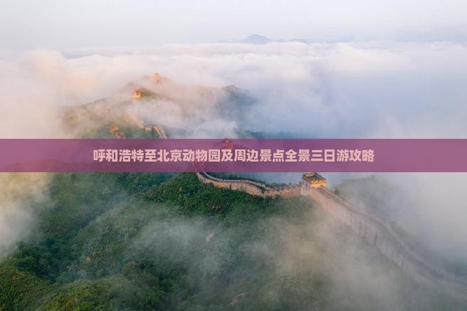 呼和浩特至北京动物园及周边景点全景三日游攻略
