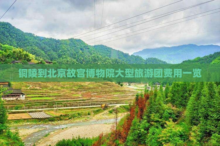 铜陵到北京故宫博物院大型旅游团费用一览