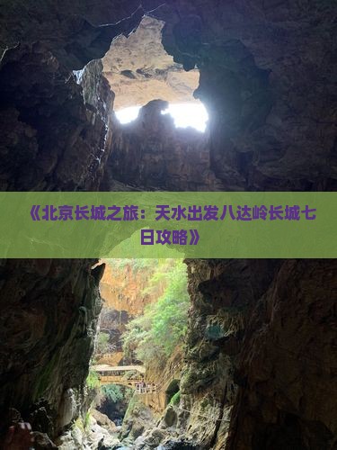 《北京长城之旅：天水出发八达岭长城七日攻略》