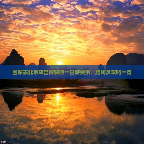 固原去北京故宫博物院一日游费用、路线及攻略一览