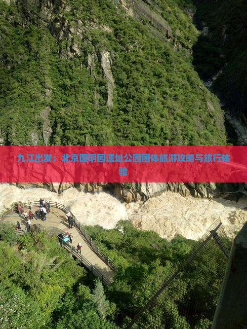 九江出发：北京圆明园遗址公园团体旅游攻略与旅行体验