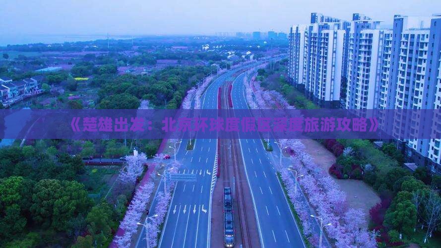 《楚雄出发：北京环球度假区深度旅游攻略》