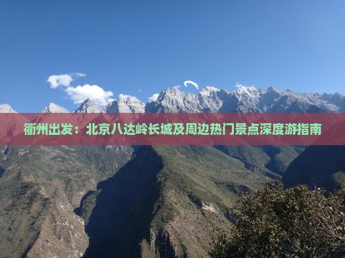 衢州出发：北京八达岭长城及周边热门景点深度游指南