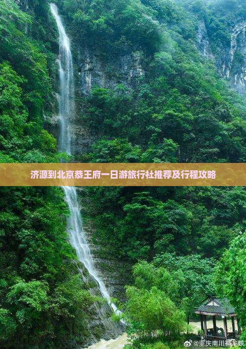 济源到北京恭王府一日游旅行社推荐及行程攻略