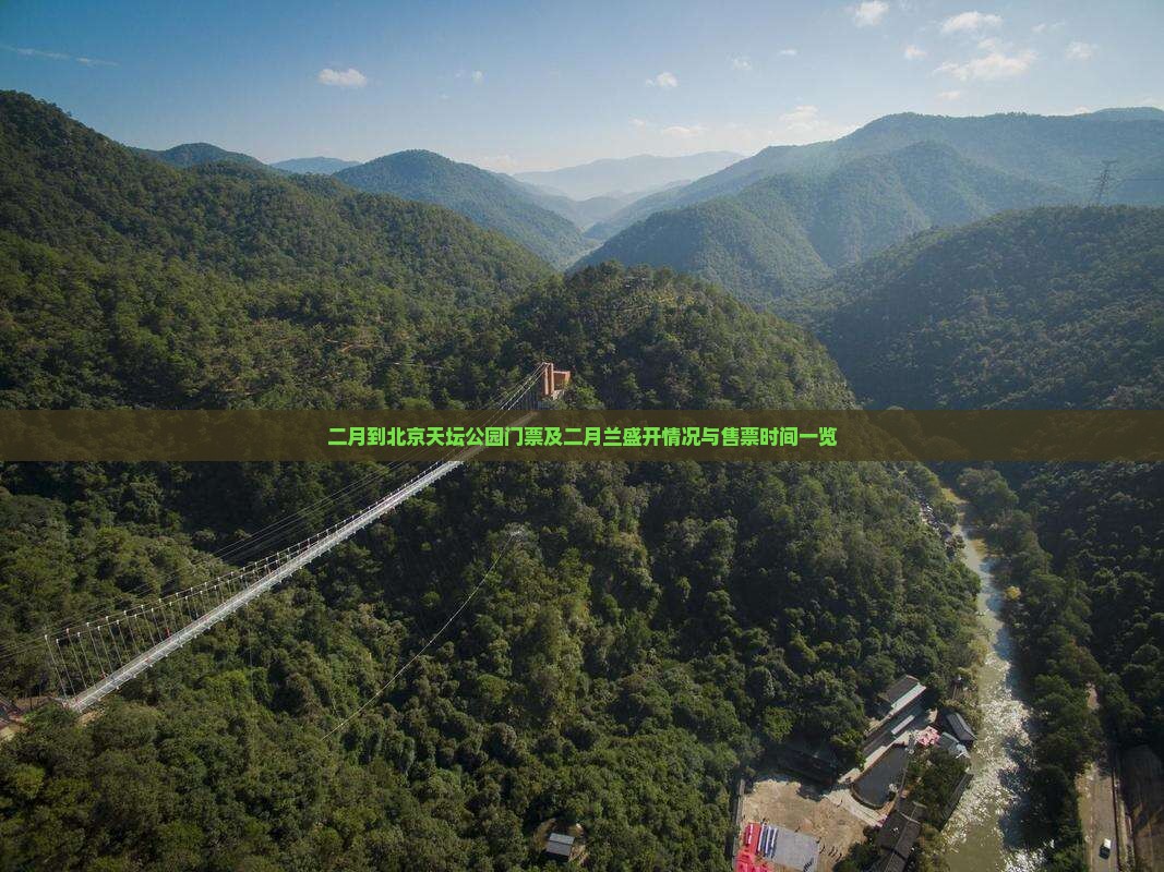 二月到北京天坛公园门票及二月兰盛开情况与售票时间一览