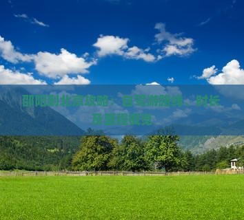 邵阳到北京攻略：自驾游路线、时长及里程概览