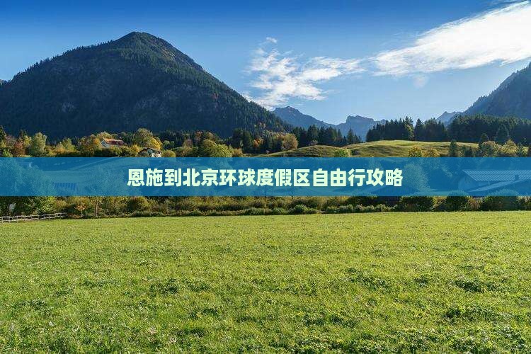 恩施到北京环球度假区自由行攻略