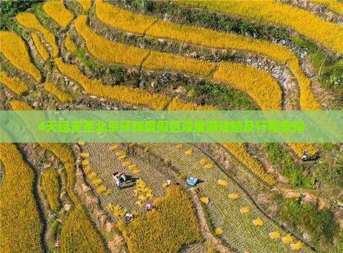 4天延安至北京环球度假区深度游攻略及行程安排