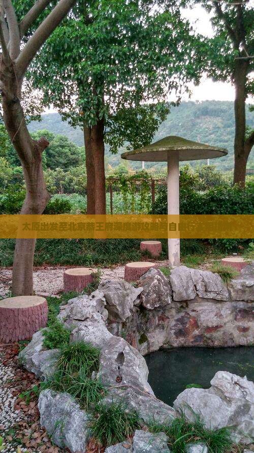 太原出发至北京恭王府深度游攻略与自由行实用指南