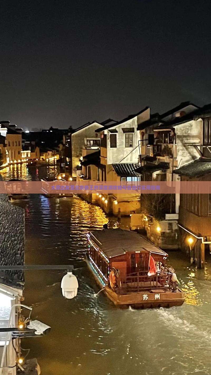 太原出发至北京恭王府深度游攻略与自由行实用指南
