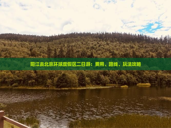 阳江去北京环球度假区二日游：费用、路线、玩法攻略