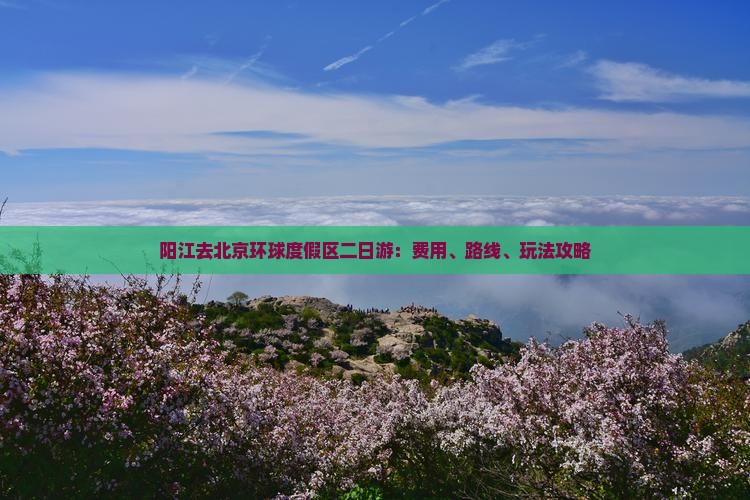 阳江去北京环球度假区二日游：费用、路线、玩法攻略