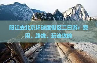 阳江去北京环球度假区二日游：费用、路线、玩法攻略