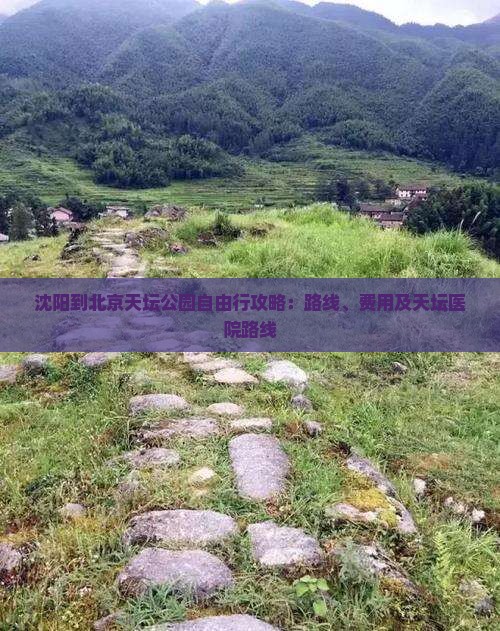 沈阳到北京天坛公园自由行攻略：路线、费用及天坛医院路线