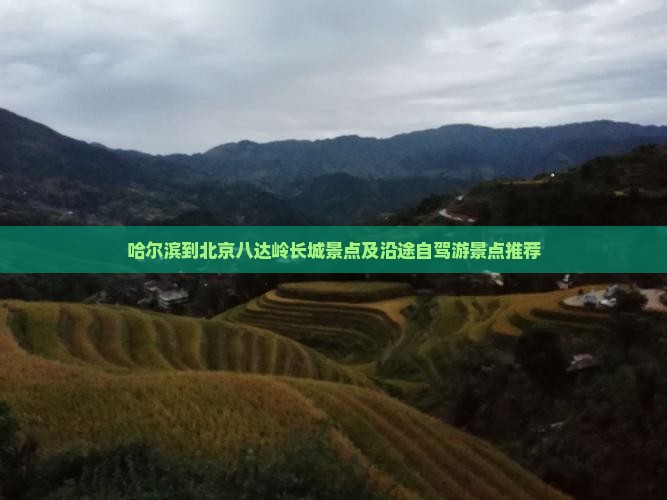 哈尔滨到北京八达岭长城景点及沿途自驾游景点推荐
