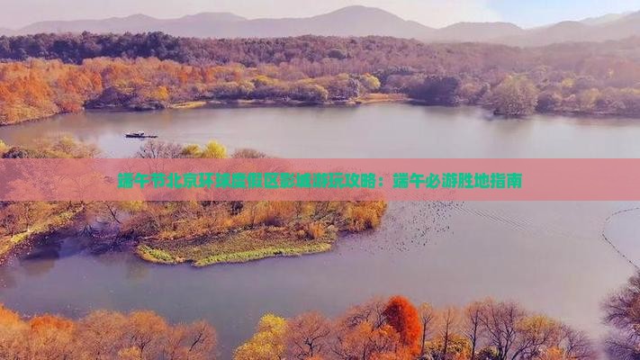 端午节北京环球度假区影城游玩攻略：端午必游胜地指南