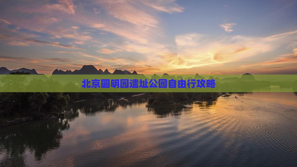 北京圆明园遗址公园自由行攻略
