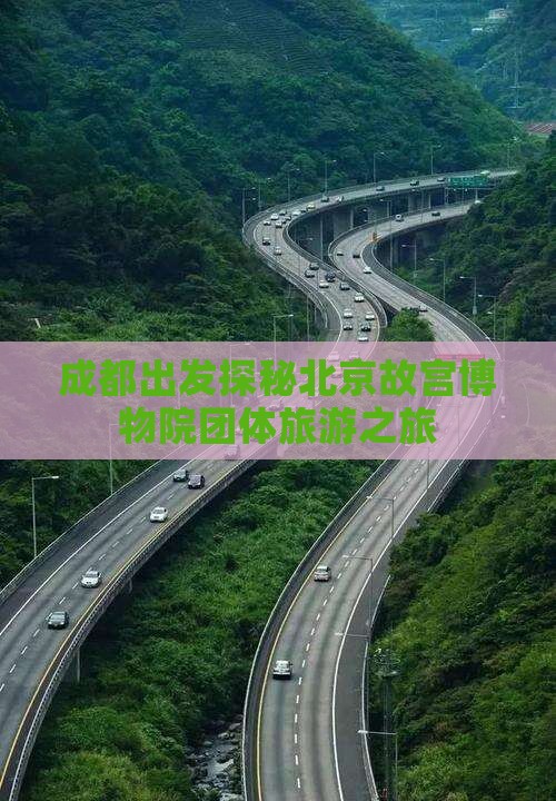 成都出发探秘北京故宫博物院团体旅游之旅