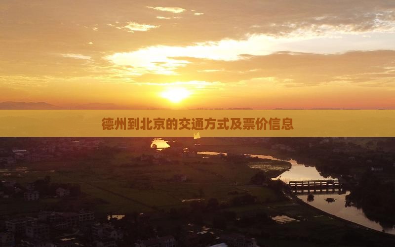 德州到北京的交通方式及票价信息