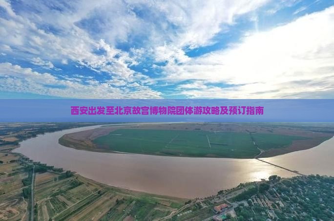 西安出发至北京故宫博物院团体游攻略及预订指南
