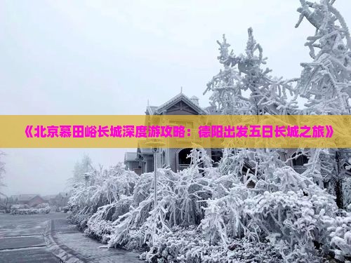 《北京慕田峪长城深度游攻略：德阳出发五日长城之旅》