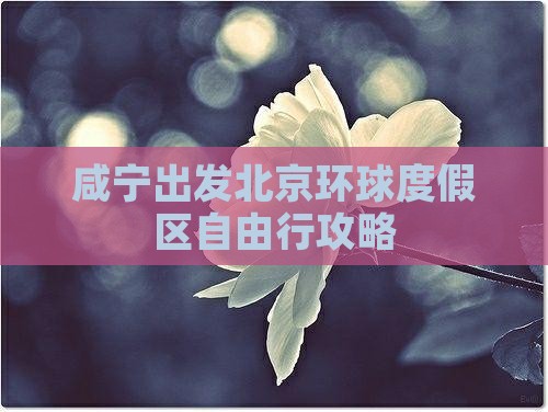 咸宁出发北京环球度假区自由行攻略