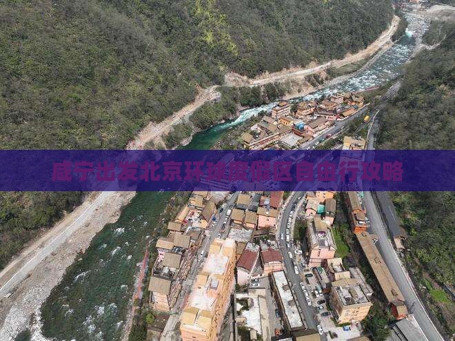 咸宁出发北京环球度假区自由行攻略