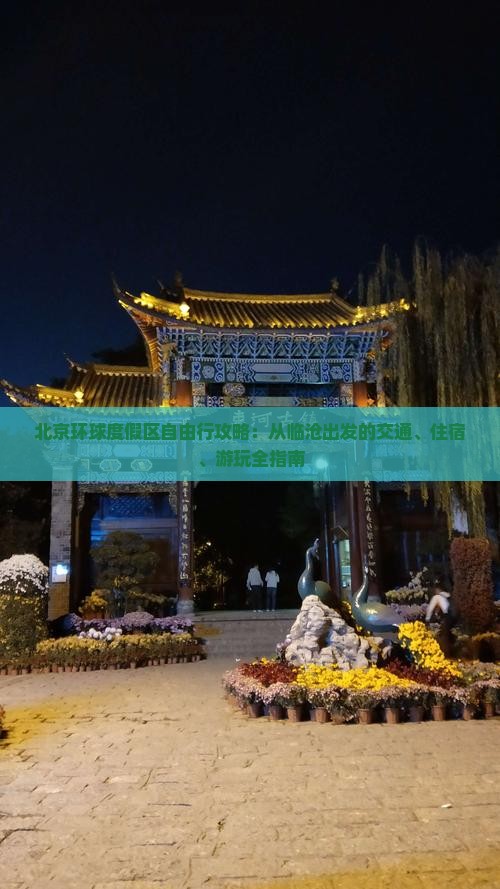 北京环球度假区自由行攻略：从临沧出发的交通、住宿、游玩全指南