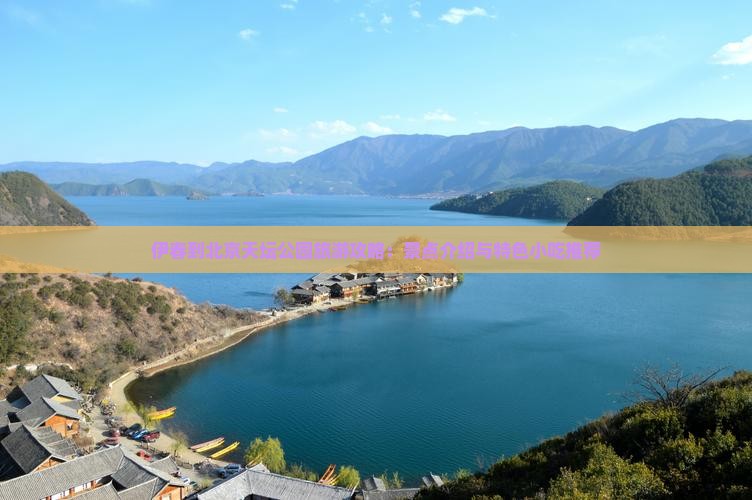 伊春到北京天坛公园旅游攻略：景点介绍与特色小吃推荐