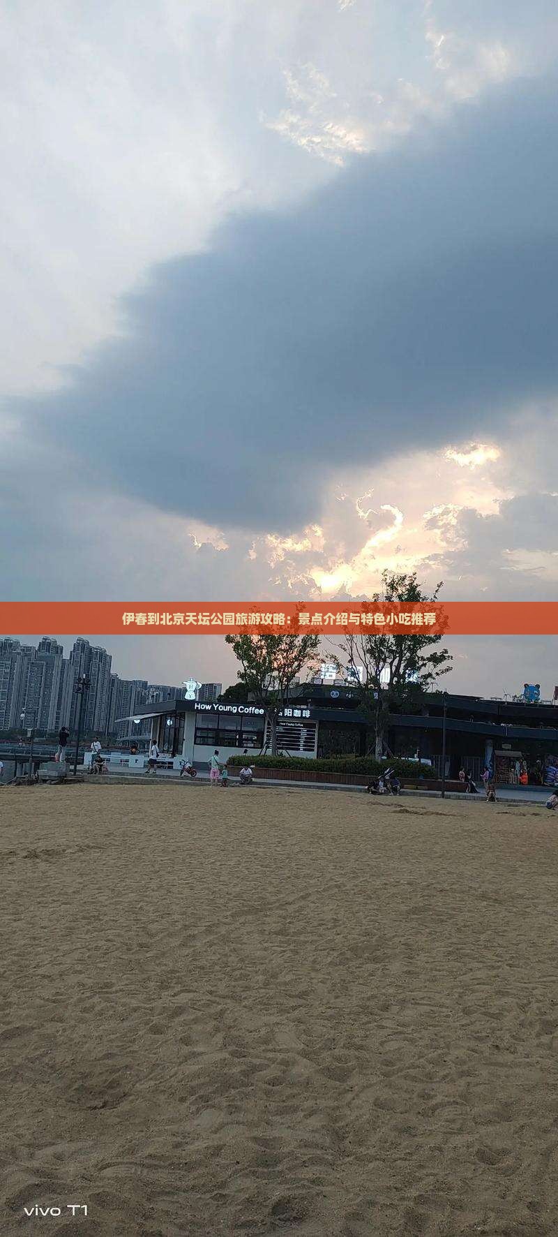 伊春到北京天坛公园旅游攻略：景点介绍与特色小吃推荐