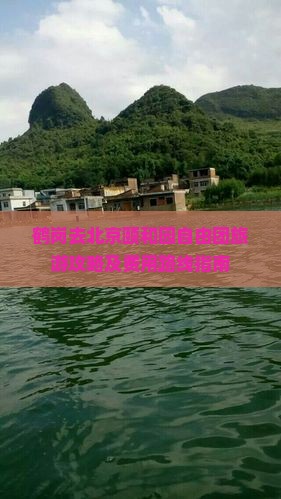 鹤岗去北京颐和园自由团旅游攻略及费用路线指南