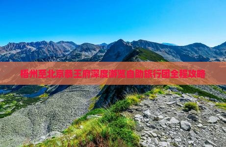 梧州至北京恭王府深度游览自助旅行团全程攻略
