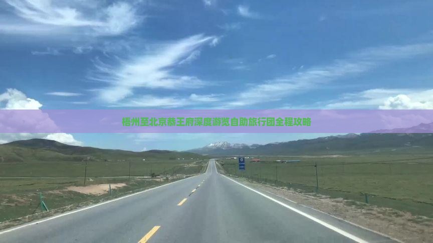 梧州至北京恭王府深度游览自助旅行团全程攻略
