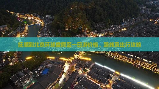 抚顺到北京环球度假区一日游价格、路线及出行攻略