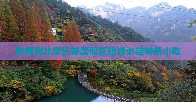 张掖到北京环球度假区旅游必尝特色小吃