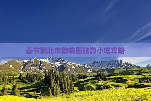 春节到北京动物园旅游小吃攻略
